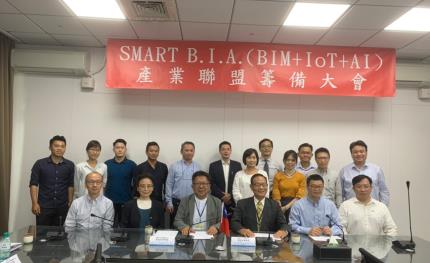 SMART B.I.A.（BIM+IoT+AI）產業聯盟會員公開招募中