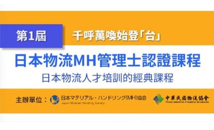 第一屆日本物流MH管理士認證課程9/16開課！