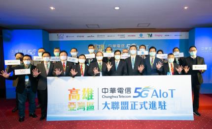中華電信偕13廠商進駐高雄　佈建5G AIoT創新園區