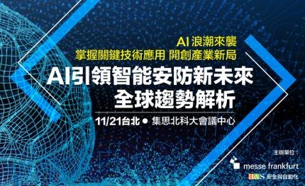 敬邀參與11/21「 AI引領智能安防新未來 全球趨勢解析 研討會」
