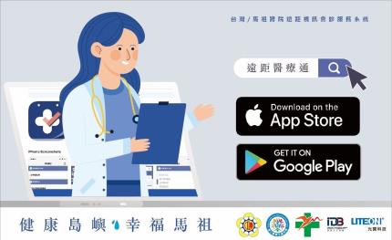 台北X連江跨海合作！ 「遠距醫療通App」看診有一套