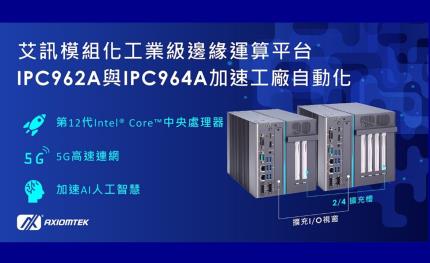 艾訊推出模組化工業級邊緣運算平台IPC962A與IPC964A，加速工廠自動化
