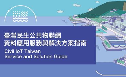 「臺灣民生公共物聯網」資料應用服務與解決方案指南正式上線！