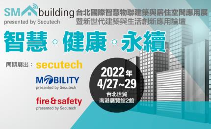 「SMAbuilding 2022台北國際智慧物聯建築與居住空間應用展」將於4/27~29精彩登場!