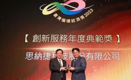 思納捷科技獲頒「台灣循環經濟獎」年度典範獎，以能源管理技術協助企業邁向淨零永續