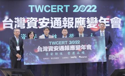 TWCERT 2022台灣資安通報應變年會　聚焦「資安韌性 營運永續」