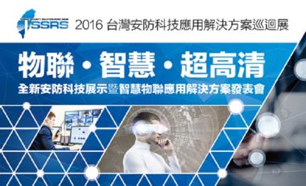 2016台灣安防科技應用解決方案巡迴展　開創行業智慧化新潮流