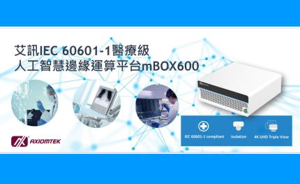 艾訊推出IEC 60601-1醫療級人工智慧邊緣運算平台mBOX600