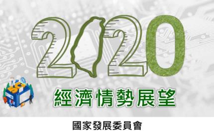 國發會：2020台灣內需可望持續驅動經濟成長
