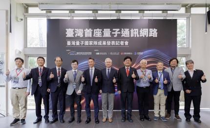 台灣第一個量子加密通訊網路成功開發，全面提升網路通訊安全