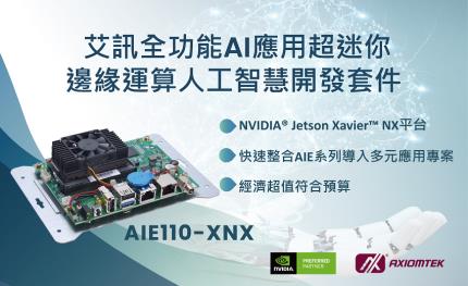 艾訊推出全功能&超迷你邊緣運算AI開發套件AIE110-XNX