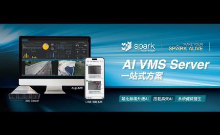 Spark迪維科推出AI VMS Server一站式解決方案，全面提升AI安防便利性