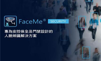 FaceMe Security：專為智慧安防及門禁需求設計的開箱即用AI解決方案