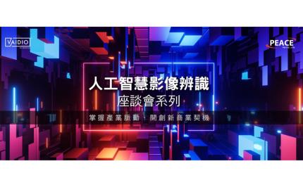 Vaidio™台灣團隊3/30邀您探索A.I.影像辨識分析平台於智慧工廠的應用