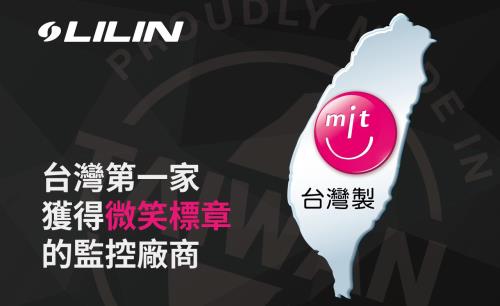 利凌獲MIT微笑標章認證，為台灣監控廠商第一家