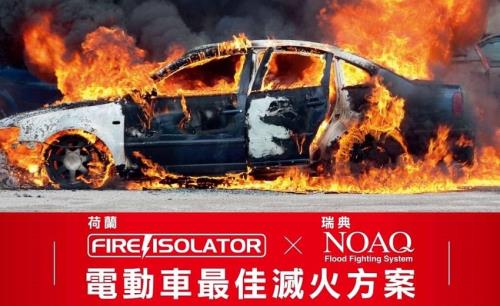 新世代能源車的事故救星 = 荷蘭 Fireioslator + 瑞典NOAQ