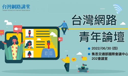 「台灣網路青年論壇：從青年出發—建立以信任為基礎的網路環境」6/30舉行，歡迎踴躍報名！