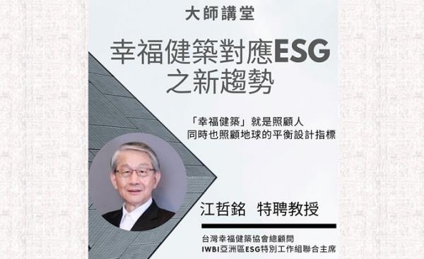 台灣建築中心攜手幸福健築協會辦線上講座　首場由江哲銘「幸福健築對應ESG之新趨勢」敲響