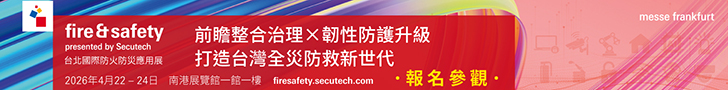 https://secutechfiresafety.tw.messefrankfurt.com/taipei/zh-tw.html