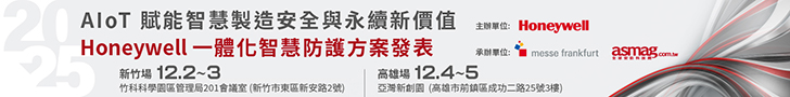 https://www.asmag.com.tw/seminar/2025_Honeywell/register.aspx