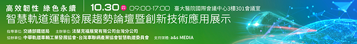 https://www.asmag.com.tw/seminar/2025_transport/