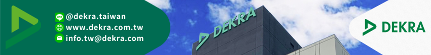 https://www.dekra.com.tw/tc/home/
