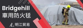 https://www.mtcmercury.com.tw/catalog/industrial-safety/fire-blanket/