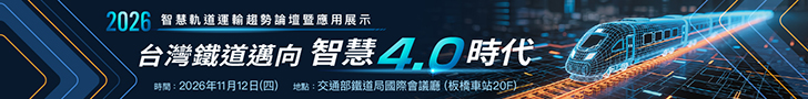 https://www.asmag.com.tw/seminar/2026_RAIL/