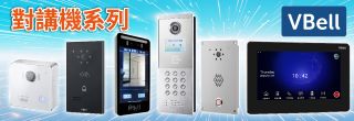 https://www.avadesign.com.tw/product/access-control-intercom-products/
