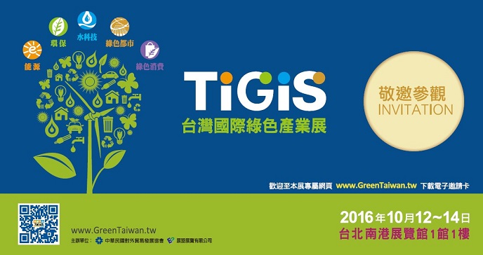 「2016台灣國際綠色產業展」10/12-14熱烈展開，掌握綠能產業新趨勢
