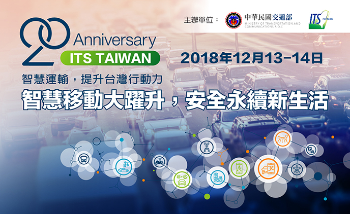 中華智慧運輸協會20周年，智慧運輸應用研討會暨成果展示