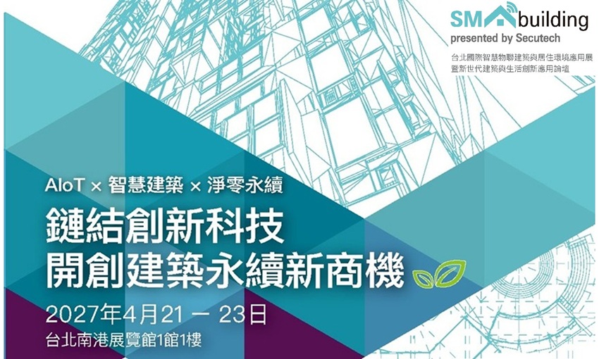 SMAbuilding 2027鏈結AIoT創新科技，開創建築智慧化與永續新商機