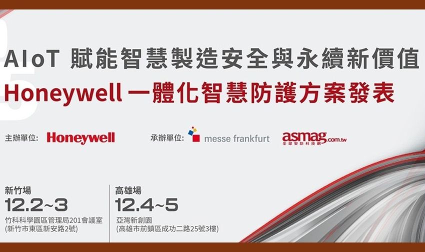 Honeywell發表AIoT一體化智慧防護方案，助製造業打造安全、智慧與永續新價值