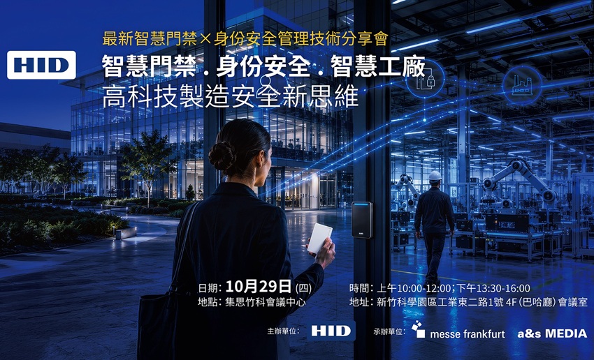 HID智慧門禁與身分安全新趨勢：行動憑證、人臉辨識、AI視覺分析助攻高科技工廠安全升級