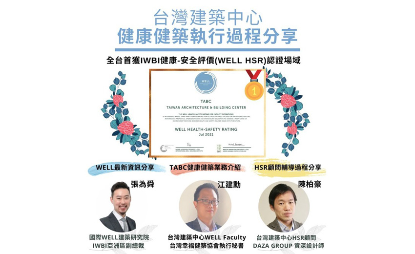 全台首獲WELL HSR認證場域　台灣建築中心分享健康建築執行過程