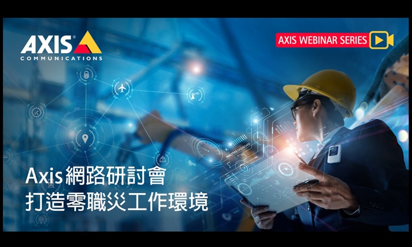 Axis將於9/25舉辦「打造零職災工作環境」網路研討會，歡迎報名！