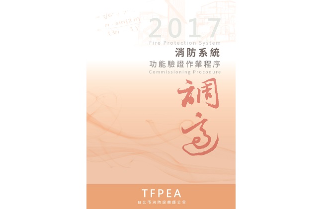 2017消防系統功能驗證作業程序新書發表