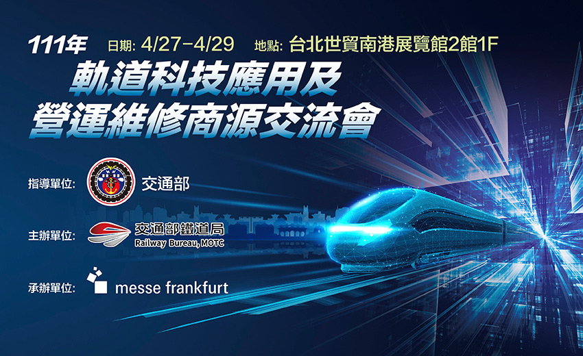 111年軌道科技應用及營運維修商源交流會 4/27於南港展覽館盛大舉辦