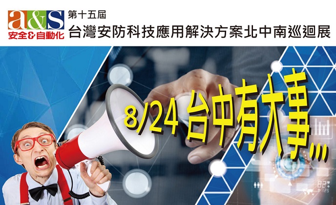 8/24台中有大事！台灣安防科技北中南巡迴展首發