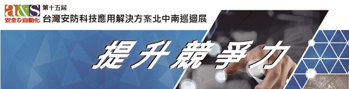 提升競爭力!就差你ㄧ個了!a&s主辦「第15屆台灣安防科技應用解決方案 北中南巡迴展」8/24台中•8/26高雄•8/30台北 正式開鑼!