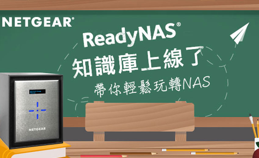 ReadyNAS知識庫正式上線　提供NAS科技新知與產品操作介紹