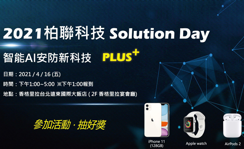 柏聯攜手夥伴展示「智能AI安防新科技Plus+」　4/16 Solution Day席次有限，立即報名！