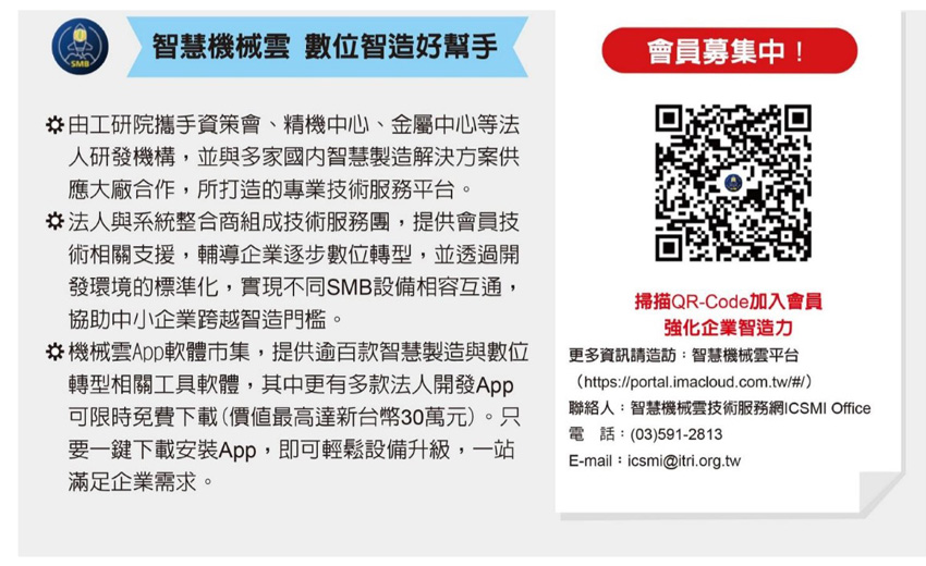 「智慧機械雲」平台助攻製造數位轉型　推廣期App免費下載！