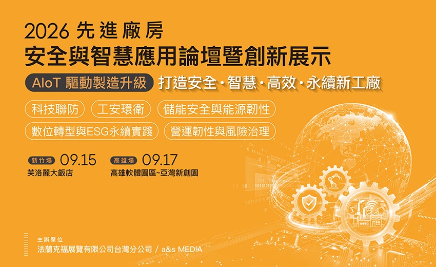 從工安到AI智慧製造～「2026先進廠房安全管理與智慧應用論壇」9/15新竹、9/17高雄登場！ 