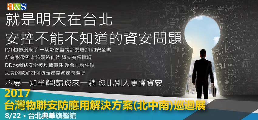 就是明天在台北!安控不能不知的資安問題，8/22台北典華 來一趟您比別人懂資安!!