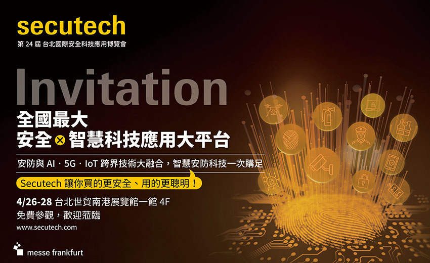 第24屆台北國際安全科技應用博覽會(Secutech 2023)將於4/26-28盛大開展！