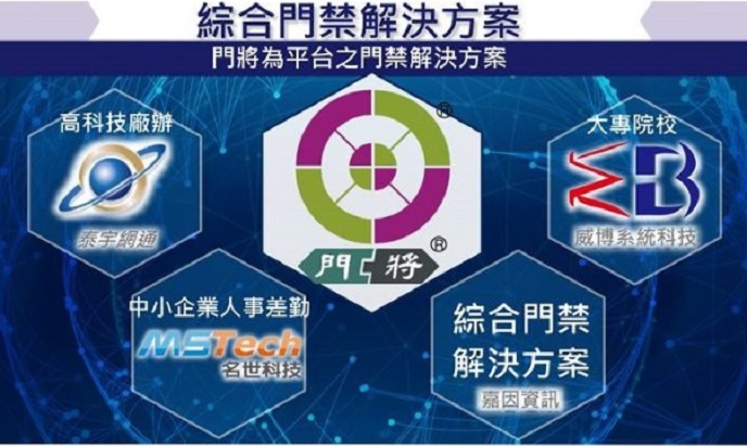 嘉因首度攜手合作夥伴於secutech 2018展出平台式門禁解決方案