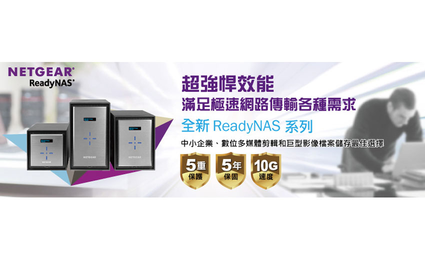 NETGEAR發表RN520X/620X系列商用10Gbe NAS