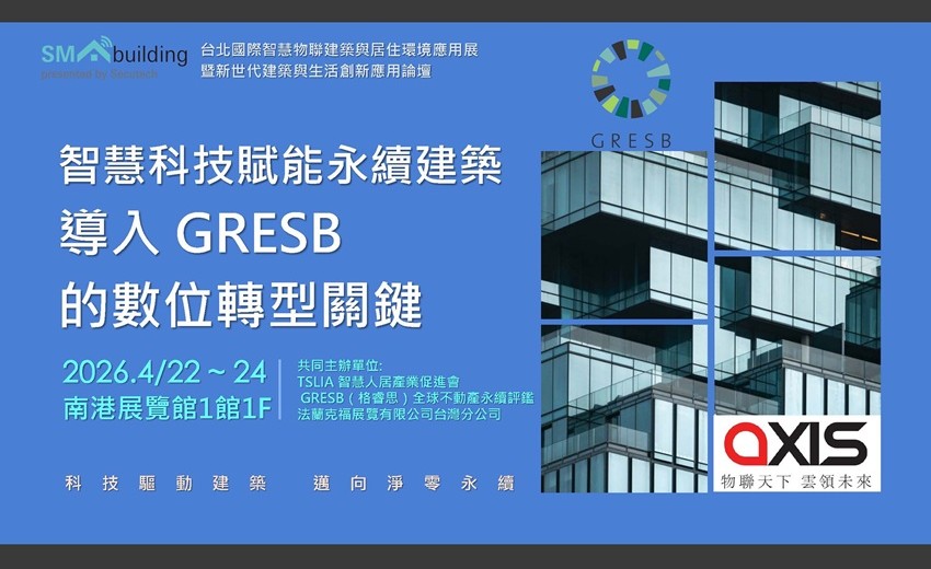 從低蘊含碳到智慧營運,智慧人居產業促進會引領台灣建築接軌國際永續評鑑 GRESB 從低蘊含碳到智慧營運,智慧人居產業促進會引領台灣建築接軌國際永續評鑑 GRESB