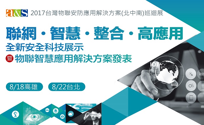 聯網、智慧、整合、高應用｢台灣物聯安防應用解決方案(北中南)巡迴展｣8/18高雄•8/22台北